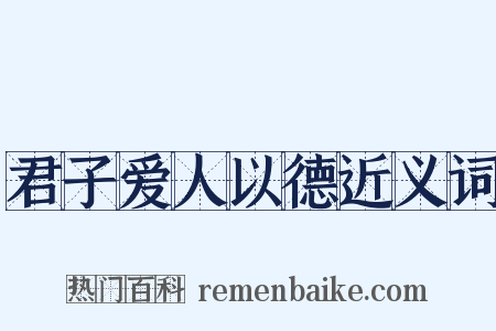 君子爱人以德近义词是什么意思的图片
